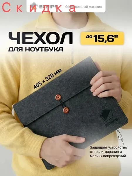 Мягкий чехол для ноутбука 15,6 дюймов, 32,6 см х 21 см
