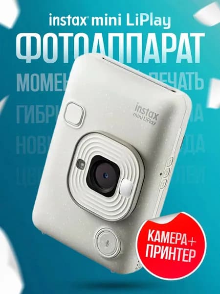 Фотоаппарат моментальной печати Fujifilm Instax Mini LiPlay Stone White