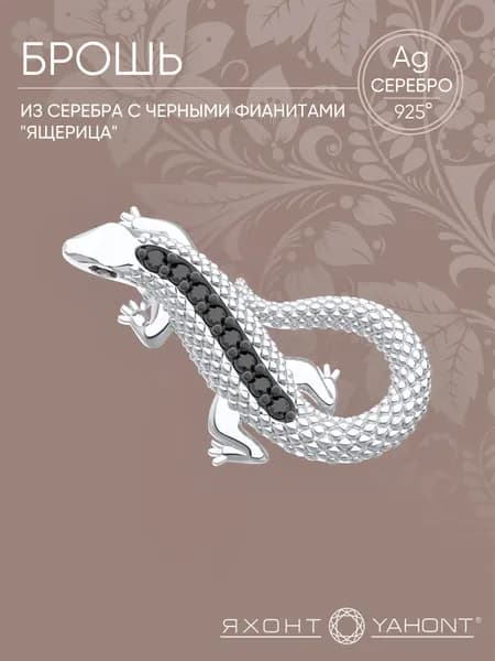 Брошь серебряная 925 пробы с черными фианитами "Ящерица" ЯХОНТ Золотой Арт. 2737427