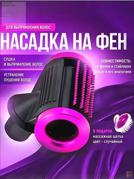 Насадка магнитная для фена Dyson для выпрямления волос