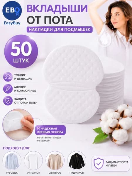 Вкладыши от пота, 50 шт.