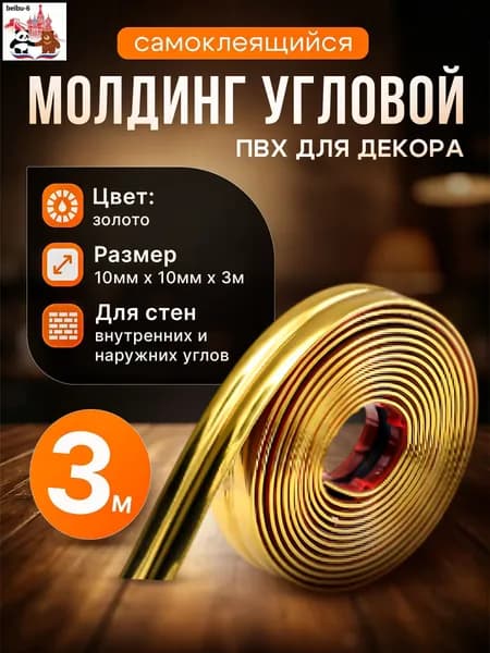Молдинг декоративный самоклеящийся, угловой, для наружных, внутренних углов и прямых участков 10х10 мм х 3000 мм (ПВХ) золото