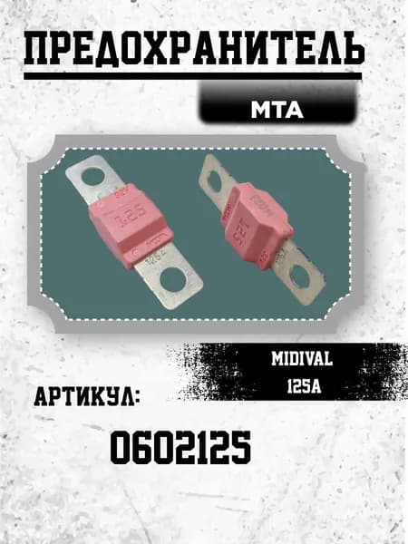 Предохранитель MTA MIDIVAL 125A
