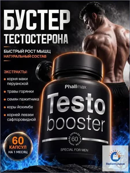 Бустер тестостерона для мужчин мощный / Тестостерон бустер для потенции / Фалмакс