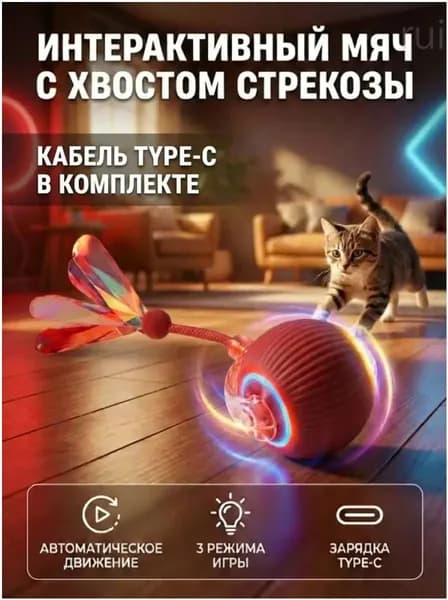 Интерактивный мячик для кошек и собак, умный игрушечный мяч с хвостом с перьями, перезаряжаемый, красный