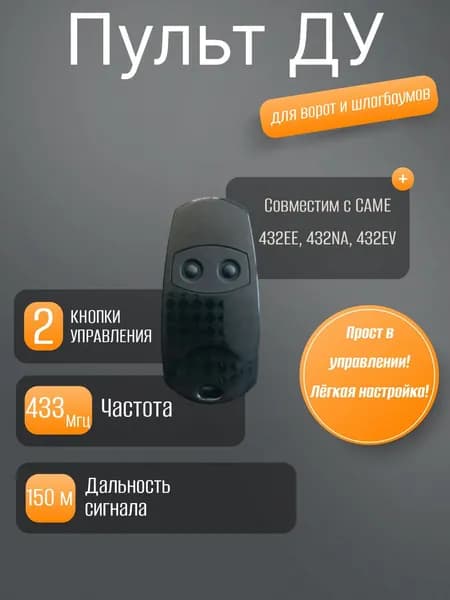 Пульт для ворот и шлагбаумов 432EV