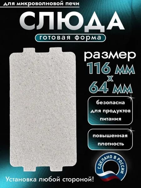 Слюда для микроволновки. Готовая форма и размер 116х64 мм. Универсальная листовая слюдяная пластина в микроволновую печь. Запчасти для ремонта СВЧ. Защитный экран, выглядит как фольга или картонка.