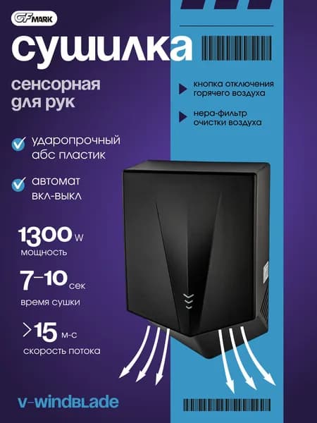 GFmark Электрическая сушилка для рук скоростная, ударопрочная, цвет ЧЕРНЫЙ.