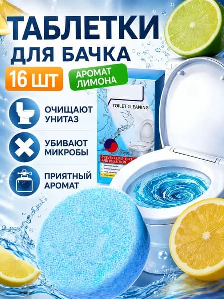 Чистящие таблетки для унитаза от мочевого камня, от известкового налета и ржавчины,16 таблеток