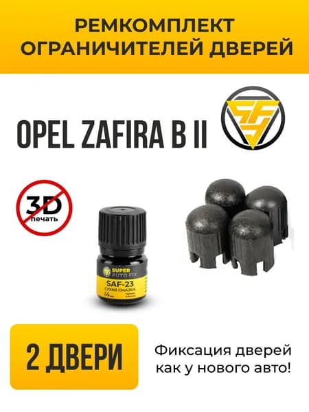 Ремкомплект ограничителей дверей Opel Zafira B в кузове: A. В комплекте: 4 фиксатора и сухая смазка