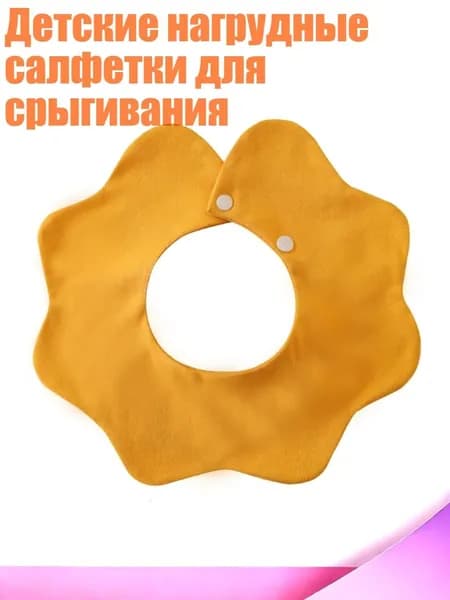 Детские нагрудные салфетки для срыгивания, Жёлтый