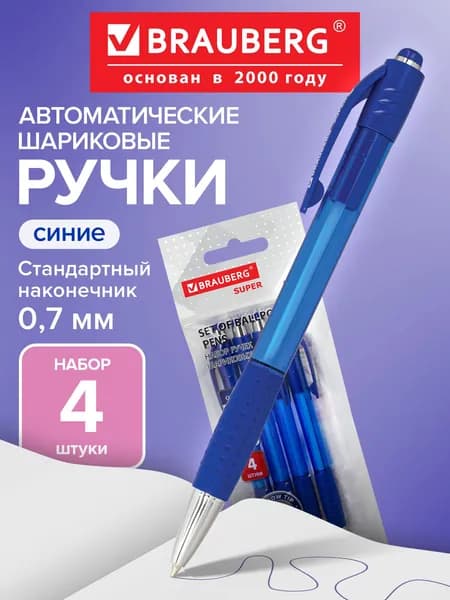 Ручки шариковые автоматические синие набор 4 штуки тонкие для школы и офиса, пишущий узел 0,7 мм, линия письма 0,35 мм, Brauberg Super