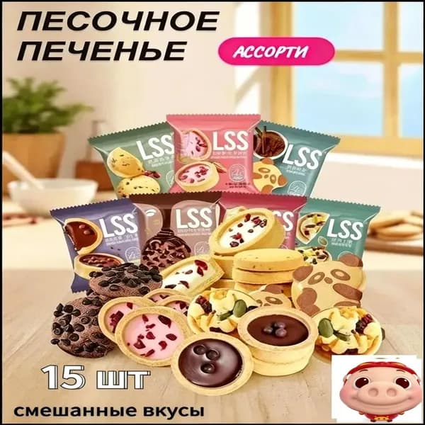 Китайское Песочное печенье, Ассорти 7 видов, 15 шт