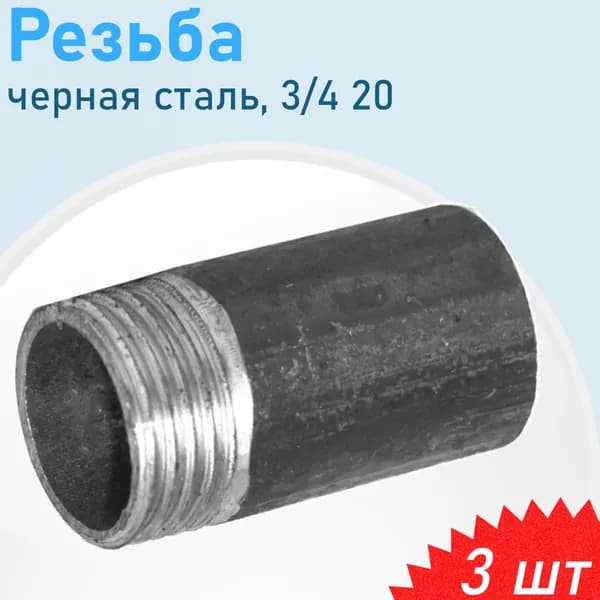 Резьба приварная сталь черн 3/4 (20), 3 шт