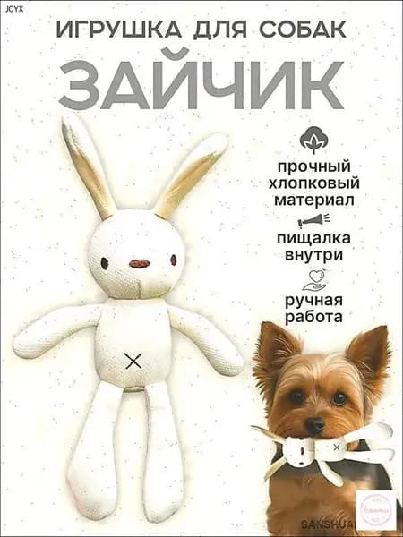 Интерактивная игрушка для собак Зайчик с пищалкой, мелкие породы