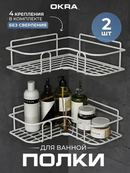 Полки для ванной набор 2 шт без сверления самоклеящиеся