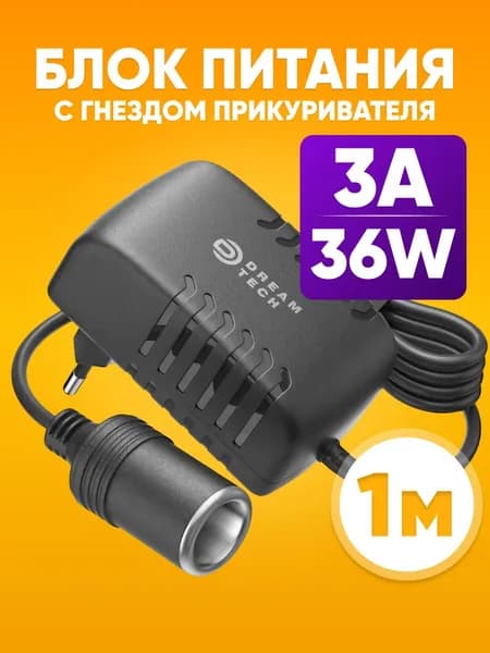 Адаптер сетевой с гнездом прикуривателя 12V 3А / Блок питания с разъемом для автомобиля, черный / Преобразователь напряжения