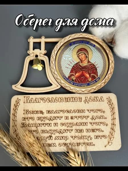 Оберег для дома, молитва на магните Семистрельная