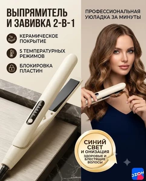 Выпрямитель для волос и щипцы 2 в 1 с ионизацией керамический утюжок для завивки и выпрямления с терморегулятором евровилка