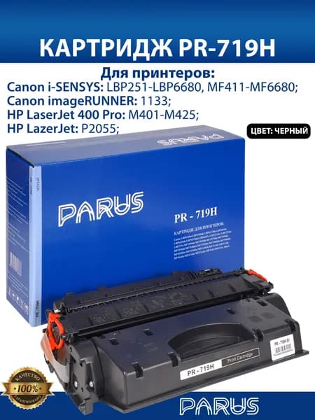 Картридж 719H для принтера Canon LBP251-LBP6680, MF411-MF6680, 1133, HP LaserJet: P2055, M401-M425 (6400 страниц, лазерный)