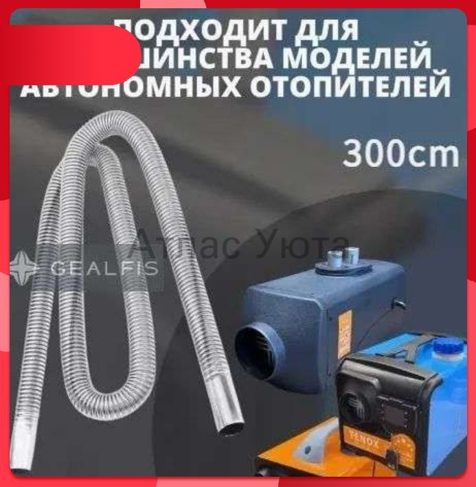 Выхлопная труба (металлорукав) d 25мм 300см для сухого фена, автономного отопителя/ автономки/ Выхлоп-3м