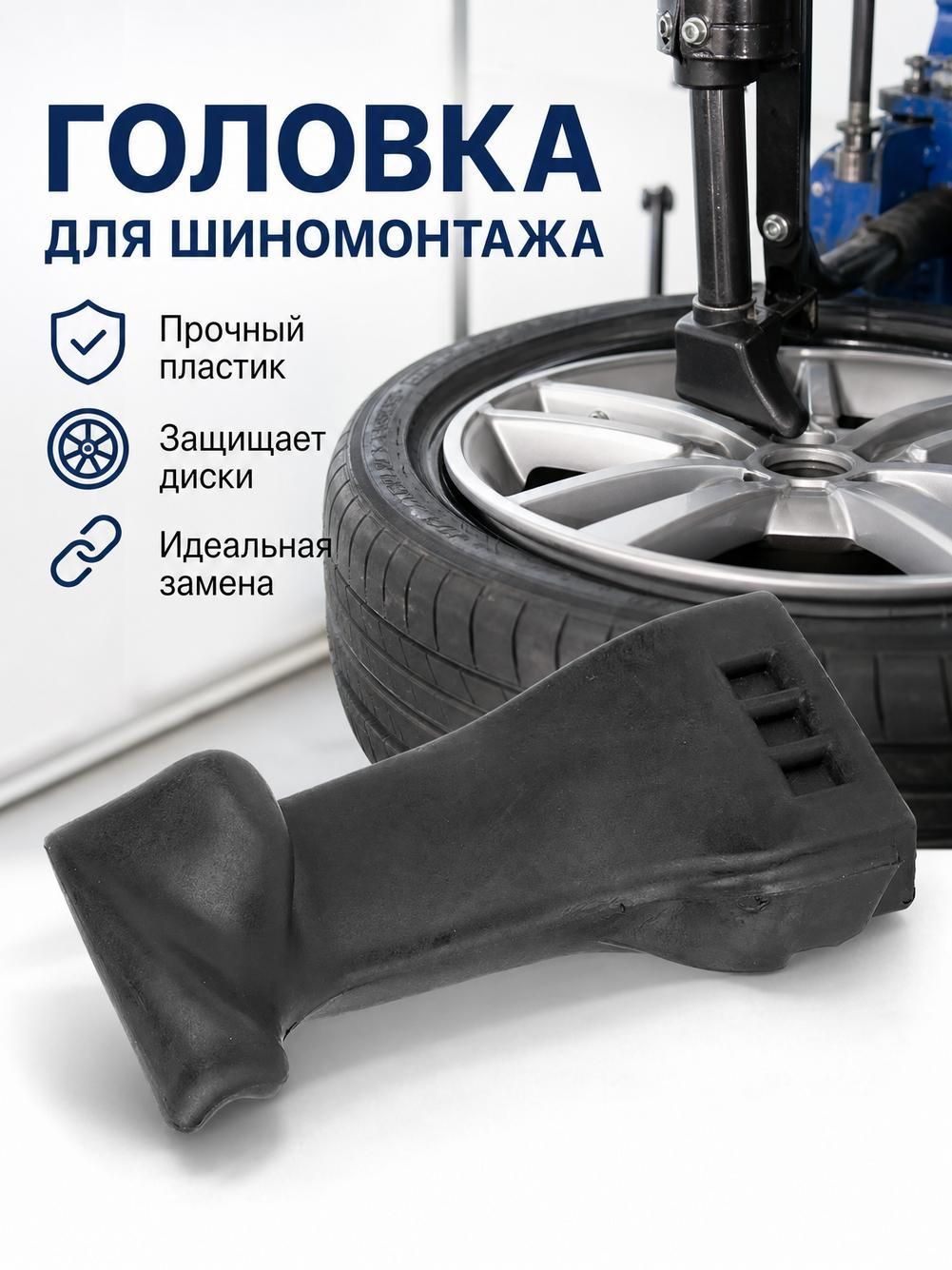 Запчасти для станка для снятия и установки автомобильных шин
