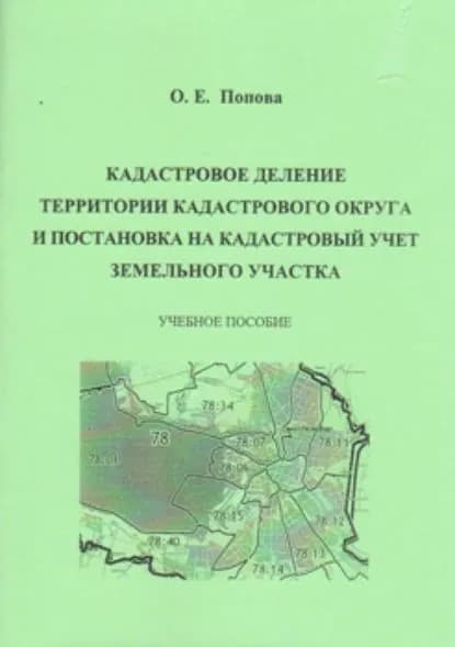 Кадастровое деление территории кадастрового округа и постановка на кадастровый учет земельного участка | Попова Ольга Евгеньевна | Электронная книга