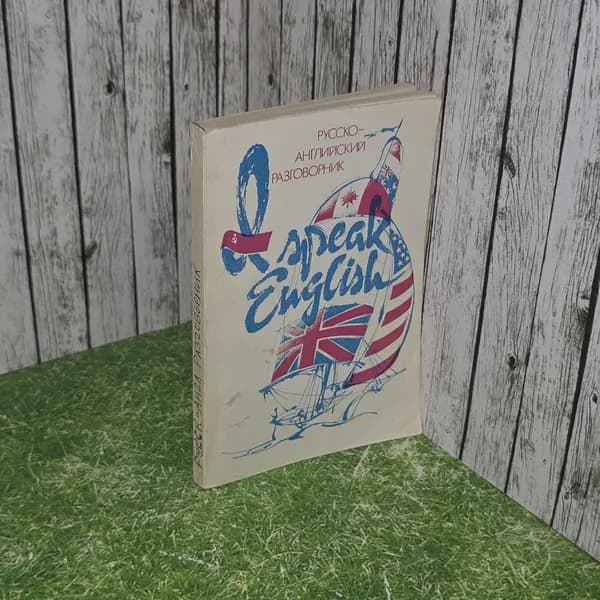 книга " SPEAK ENGLISH / Русско-английский разговорник " | Романов Александр Евгеньевич, Логинова Елена Владимировна