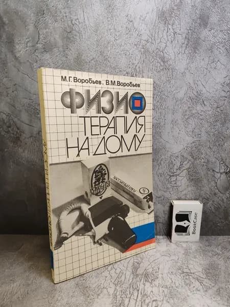 Физиотерапия на дому (1992 г.) | Воробьев Михаил Григорьевич, Воробьев Владимир Михайлович