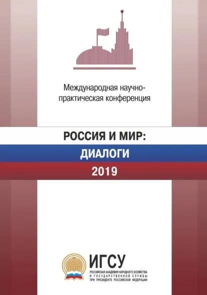 Россия и мир: Диалоги. 2019. Материалы международной научно-практической конференции, проходившей 23 апреля 2019 г. | Электронная книга