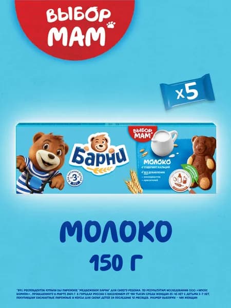 Медвежонок Барни Пирожное с молоком, 150 г