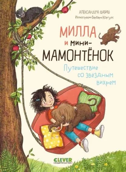 Милла и мини-мамонтёнок. Путешествие со звёздным вихрем | Александра Фабиш | Электронная книга