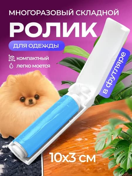 Ролик для чистки одежды 1 шт
