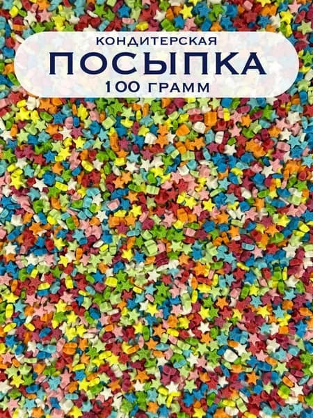 Посыпка кондитерская ЗВЕЗДЫ 100 гр. Украшение палочки для торта, выпечки