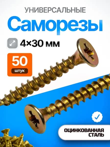 Саморезы 4х30 мм, универсальный мебельный, потайная головка, желтый оцинкованный, 50 шт.