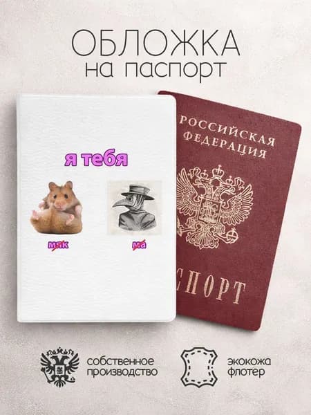 Обложка на паспорт Ребусы с хомяком