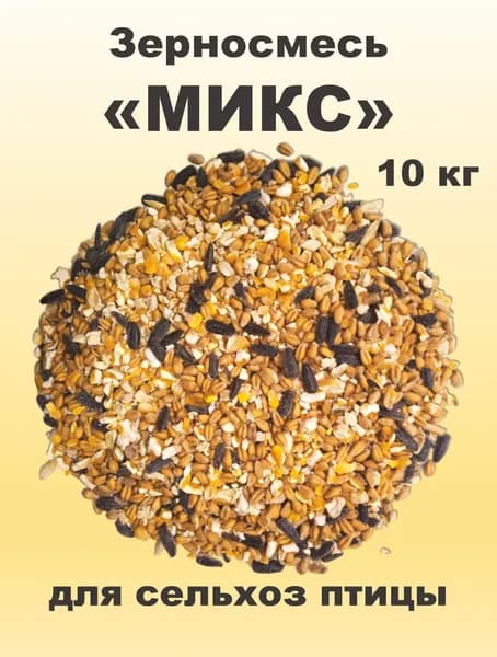 Зерновая смесь "Микс" для сельскохозяйственной птицы, 10 кг