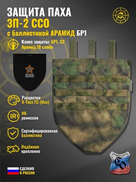 Напашник "ЗП-2" ССО с баллистикой АРАМИД бр1 WZoR-Armor, (a-tacs fg (мох)) (18 слоёв)