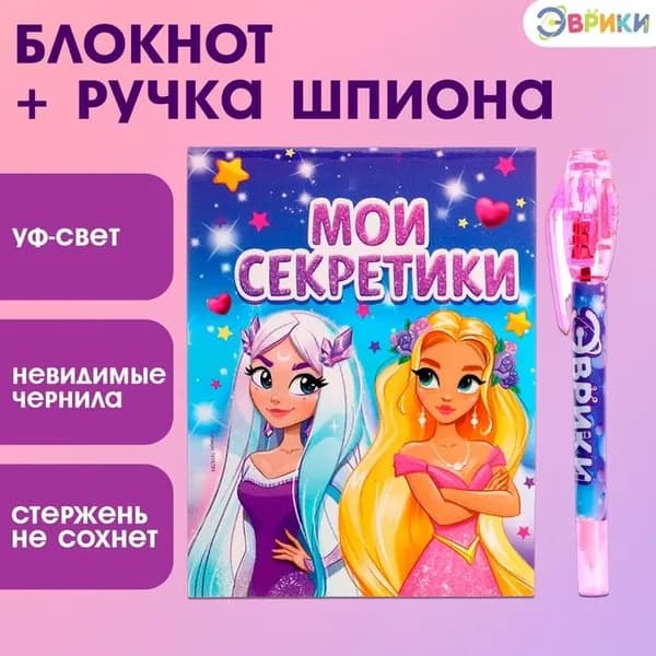 Ручка шпиона Принцесса , с блокнотом, невидимые чернила, ультрафиолетовый фонарик