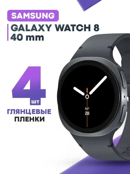 Гидрогелевая защитная пленка для смарт-часов Samsung Watch 8 40 мм (4 шт) / Глянцевая противоударная плёнка на Самсунг Вотч 8 40 мм