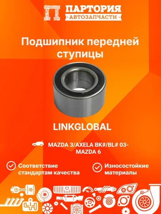 Подшипник ступицы передней MAZDA 626 1997-2001