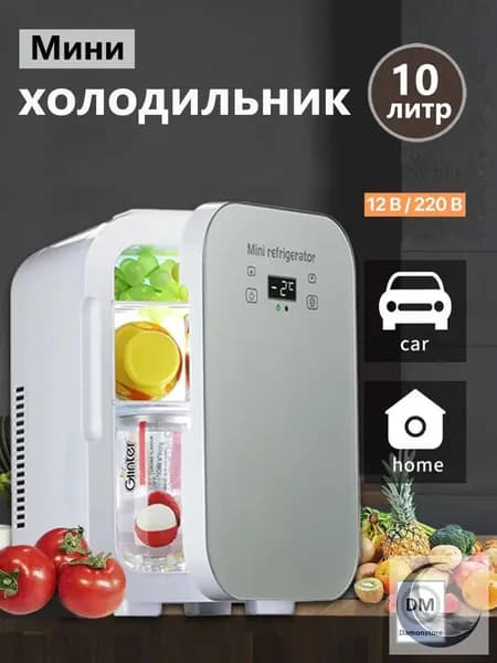 Мини-холодильник большой емкости 10 л