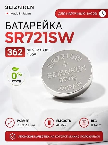 Seizaiken Батарейка 361, 362 (SR58, SR721), Ag2O (оксид-серебряный) тип, 24 мА•ч, 1,55 В, 1 шт