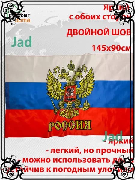 Флаг России с гербом 145х90 Большой двухсторонний уличный-gm-pty260713-90*145
