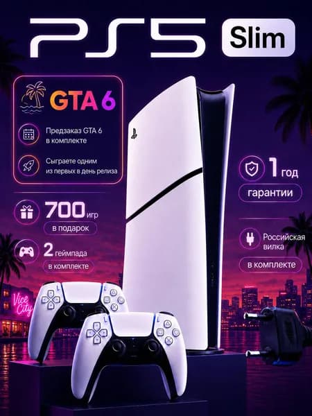 Игровая приставка Sony PlayStation 5 Slim Digital Edition (PS5 Slim Digital) без дисковода, 2 геймпада, предзаказ GTA 6, 700 игр, гарантия 1 год, российская вилка