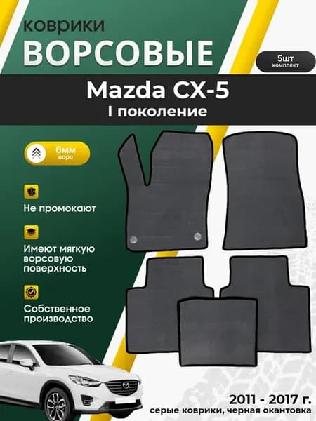 Ворсовые коврики для Mazda CX-5 I Мазда ЦХ5 1