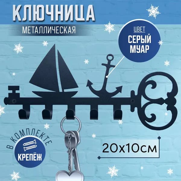 Ключница настенная, 5 крючков, "Корабль", 10х20см, Серый муар.
