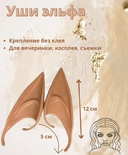 Уши эльфа