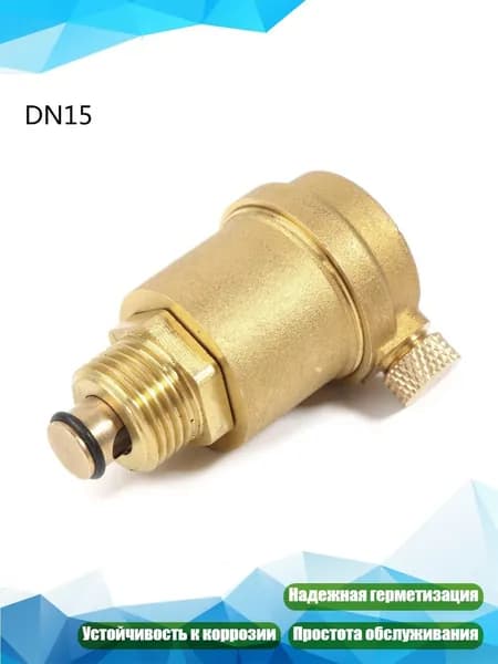 Автоматический воздухоотводчик латунный DN15 DN20 DN25, DN15