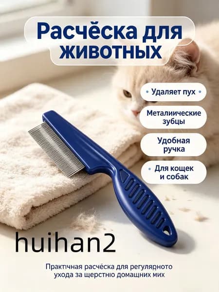 Щетка-гребешок для домашних животных
